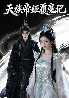 天族帝姬覆魔记