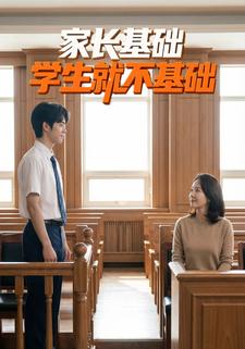 家长基础，学生就不基础