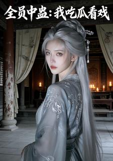 全员中蛊：我吃瓜看戏