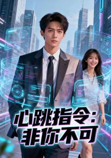 心跳指令：非你不可
