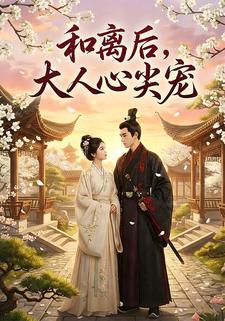 和离后，大人心尖宠