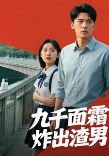 九千面霜炸出渣男