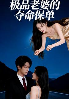 极品老婆的夺命保单