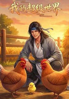 我的超级世界
