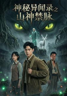 神秘异闻录之山神禁脉