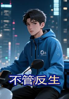 不管反生