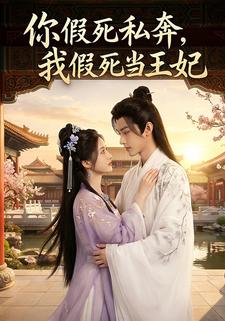 你假死私奔，我假死当王妃