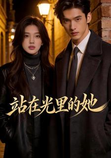 站在光里的她