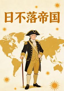 日不落帝国