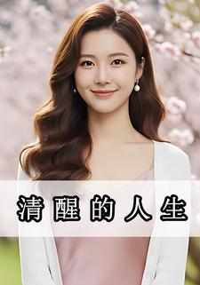 清醒的人生