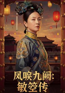 凤唳九阙：敏箜传