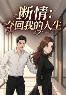 断情：夺回我的人生