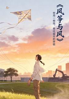 风筝与风