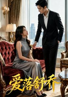 爱落舒乔
