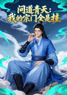 问道青天：我的宗门全是挂