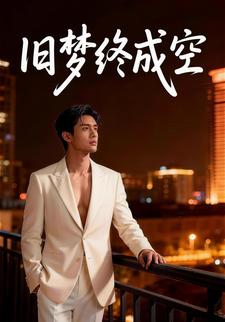 旧梦终成空