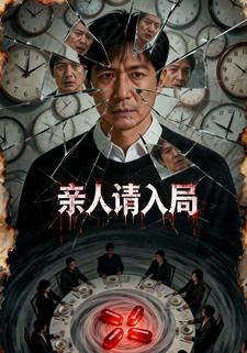 亲人请入局