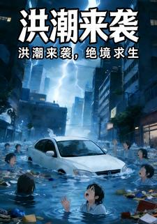 洪潮来袭