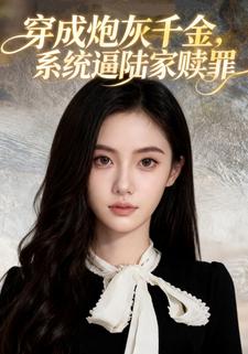 穿成炮灰千金，系统逼陆家赎罪