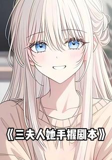 三夫人她手握剧本