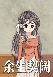 余生契阔