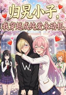 归旯小子，我穿越成纯爱永动机