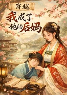 穿越我成了他的后妈