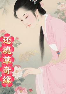 还魂草奇缘