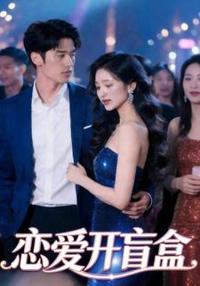 恋爱开盲盒