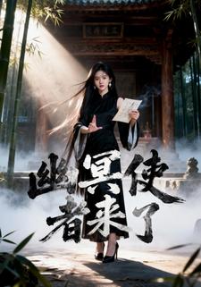 幽冥使者来了