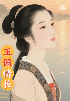 玉佩情长