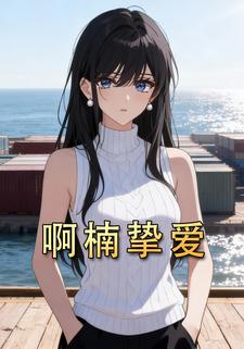 啊楠挚爱