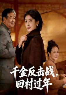 千金反击战，回村过年