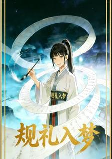 《规礼入梦》