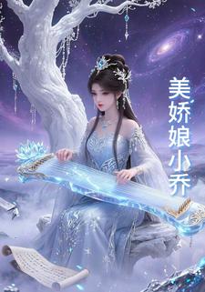 美娇娘小乔