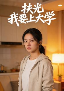 扶光我要上大学