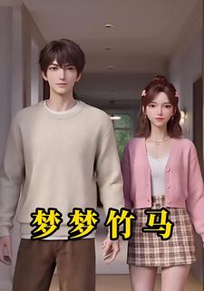 梦梦竹马