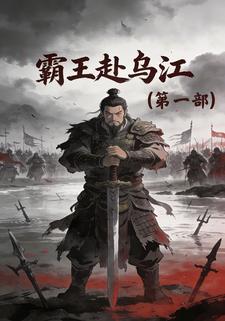 霸王赴乌江（第一部）