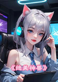 绝美神兽