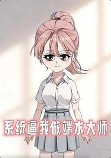 系统逼我做端水大师