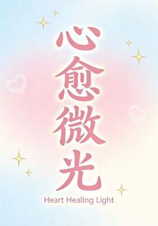 心愈微光