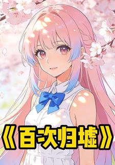 百次归墟
