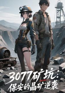 3077矿坑：保安的晶矿逆袭