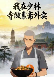 我在少林寺做素斋外卖