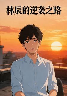 林辰的逆袭之路