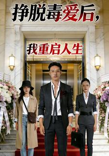 挣脱毒爱后，我重启人生