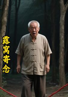 露窝寄念