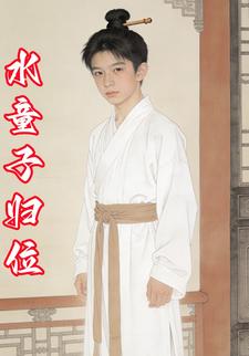 水童子归位