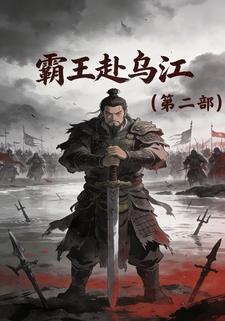 霸王赴乌江（第二部）