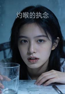 灼喉的执念